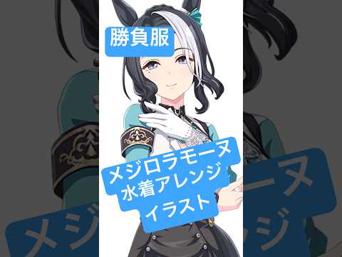 #10 【ウマ娘イラスト】メジロラモーヌを勝負服×水着アレンジで描いた！！#ウマ娘 #メジロラモーヌ #イラストメイキング