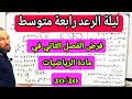 فرض الفصل الثاني في مادة لرياضيات للسنة الرابعة متوسط شامل لجميع الأفكار 