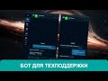 СОЗДАНИЕ ТЕЛЕГРАМ БОТА ДЛЯ ТЕХПОДДЕРЖКИ НА PYTHON (Aiogram3, SQLAlchemy)