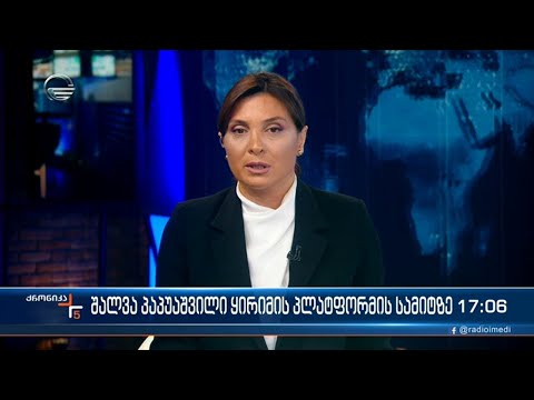 ქრონიკა 17:00 საათზე - 25 ოქტომბერი, 2022 წელი