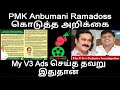 Anbumani ramdoss report  my v3 ads decision is wrong the k tvs exclusive investigation