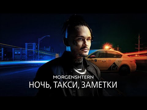 MORGENSHTERN - Ночь,