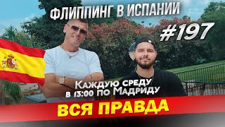 Как мы зарабатываем на недвижимости в Испании? Флиппинг в Испании