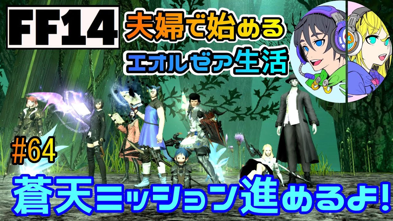 Ff14 初見 蒼天ミッション進めます フレンド申請 参加 第64幕 実況 Youtube