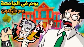يوم في الجامعة مع داركتون
