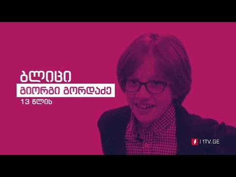 „რანინა“ - ბლიც-ინტერვიუ გიორგი გორდაძესთან