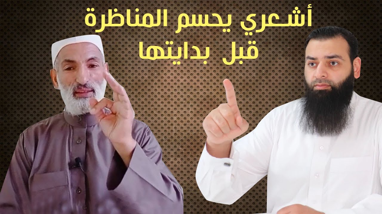 اشعري يحسم المناظرة مع محمد بن شمس الدين قبل بدايتها