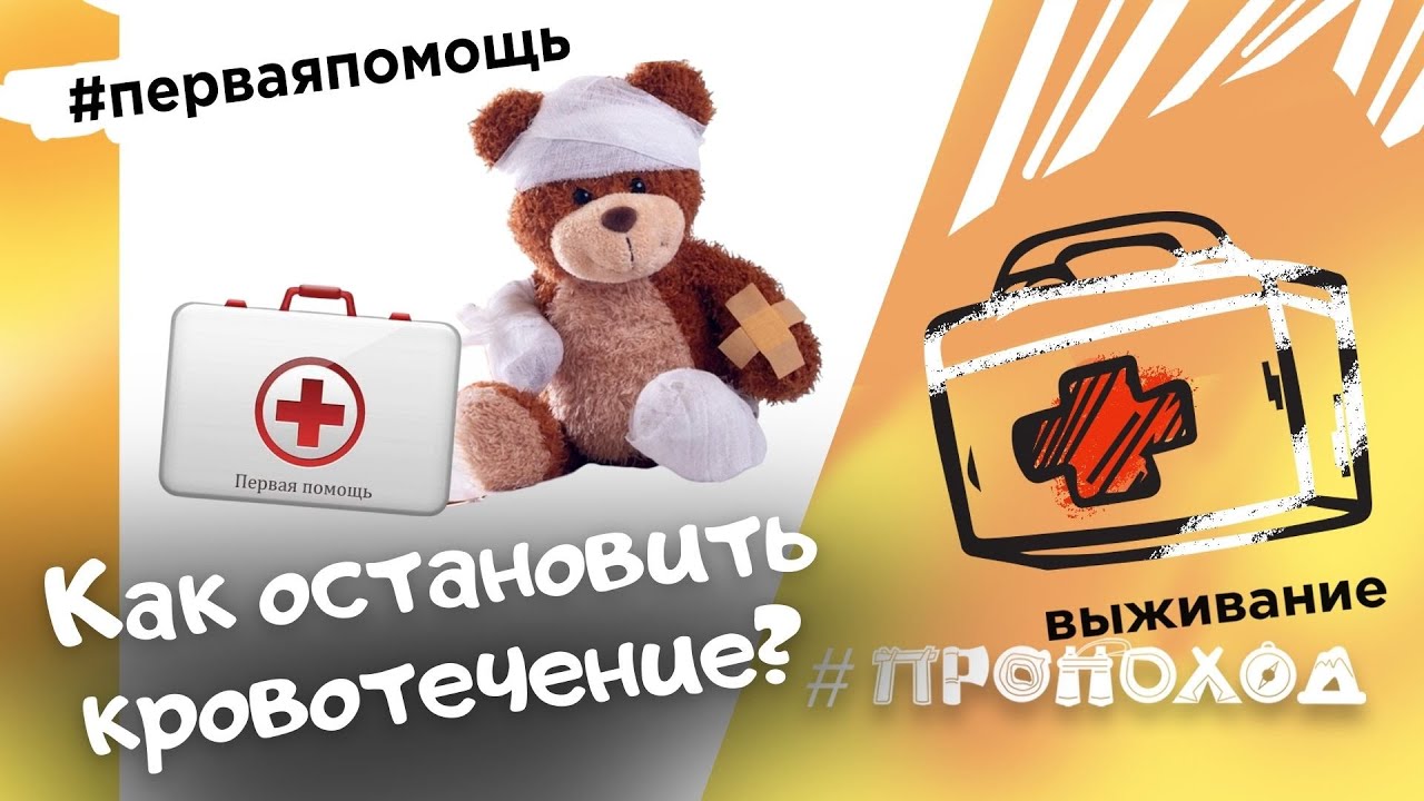 Первая помощь I ДАВЯЩАЯ ПОВЯЗКА - YouTube