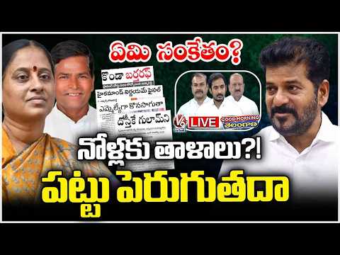 Good Morning Telangana Live : What Message Conveyed in Congress Party | CM Revanth | V6 News - V6NEWSTELUGU