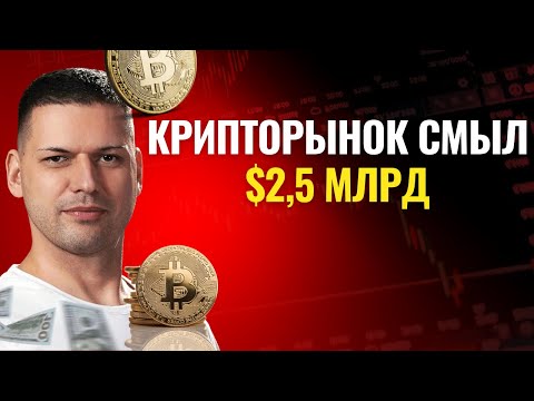 Ликвидаций на 2,5 млрд долларов