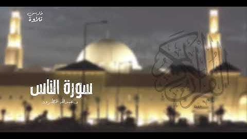 سورة الناس | د.عبدالله المطرود | #رمضان 24