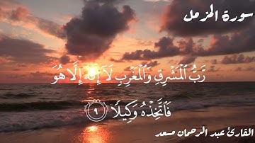 سورة المزمل - القارئ عبد الرحمان مسعد تلاوة هادئة 🎧🧠
