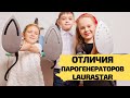 Отличия парогенераторов LAURASTAR