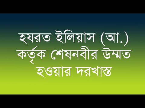 হযরত ইলিয়াস (আ.)  কর্তৃক শেষ নবীর উম্মত হওয়ার দরখাস্ত।