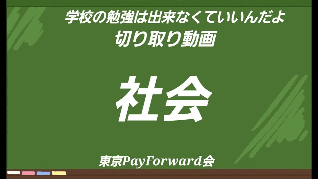 【切り取り動画】騙されないための 社会　学校の勉強は出来なくていいんだよ