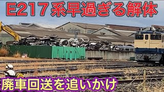 E217系付属2編成廃車回送を追いかけ長野総合車両センターに！そしてY50編成その後早過ぎる解体