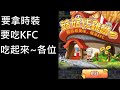 【楓之谷R】KFC爺爺機器人，抓不到材料直接亂抓直接重新開始比較快