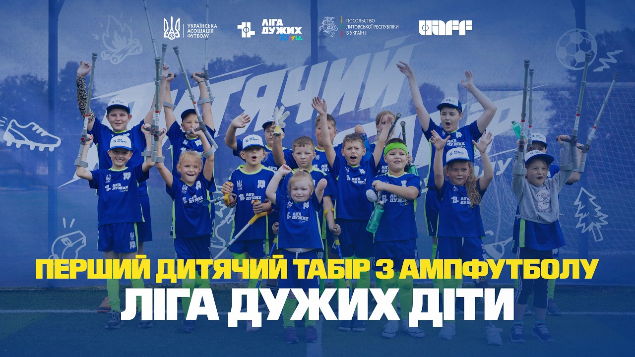 Безкоштовний спортивний табір для дітей з ампутаціями або вродженими вадами кінцівок: як потрапити (відео)