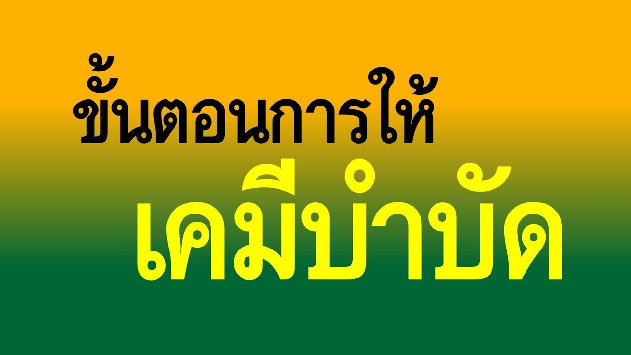 [DMS-Thai] ขั้นตอนการให้เคมีบำบัด