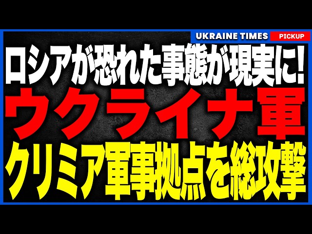 衝撃ニュース！ついにウクライナ軍がクリミアで地上作戦準備開始か！？補給網・防空網・航空基地を同時攻撃し、ロシア軍の半島防��が崩壊寸前に追い込まれる異常事態！