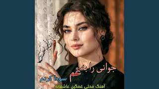 جوانی را به غم سودا کردم آهنگ محلی غمگین عاشقانه - Panjshir Jan