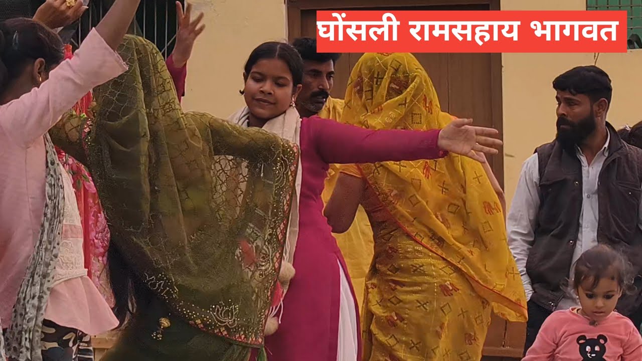 घोंसली रामसहाय भागवत || भागवत नाच गीत || Apni Charcha hogi || अपनी चर्चा होगी 