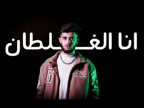 Kemo ANA EL GHALTAN Audio 