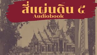 สี่แผ่นดิน (5/17) หนังสือ Audiobook ขนมจีนแห่งบางปะอิน เรื่องผีในวังดุสิต