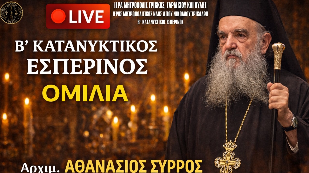 🔴 LIVE | Β’ Κατανυκτικός Εσπερινός | Αρχιμ. Αθανάσιος Σύρρος | 1.3.2026