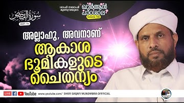 ഖുര്‍ആന്‍ പാഠശാല EP156|سورة القصص  PART 15|അല്ലാഹു,അവനാണ്. ആകാശഭൂമികളുടെചൈതന്യം|ശാഫി സഖാഫിമുണ്ടമ്പ്ര
