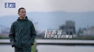 江振誠的1/6堂課：我們真正的價值