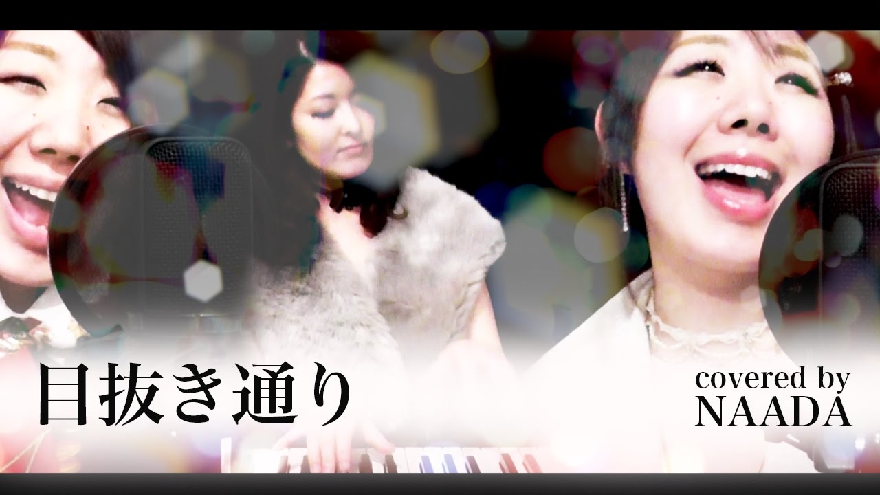 フル 歌詞 椎名林檎とトータス松本 目抜き通り Ginza Sixテーマ曲 カバー Naada Youtube フル 歌詞 椎名林檎とトータス松本 目抜き通り Ginza Sixテーマ曲 カバー Naada Youtube