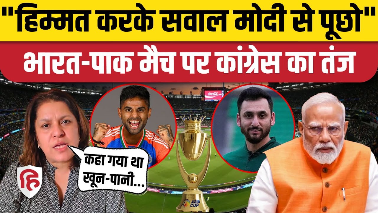 India Pakistan Match 2025: Congress ने उठाए सवाल... PM Modi, Amit Shah को लपेटा | Supriya Shrinate