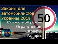 Законы для автомобилистов Украины 2018?!  Контроль скорости, штрафы, радары.