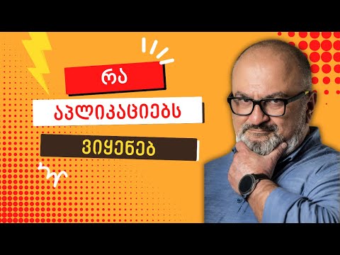 პროდუქტიულობის ინსტრუმენტები: რა აპლიკაციებს ვიყენებ - ალექსანდრე ჯეჯელავა