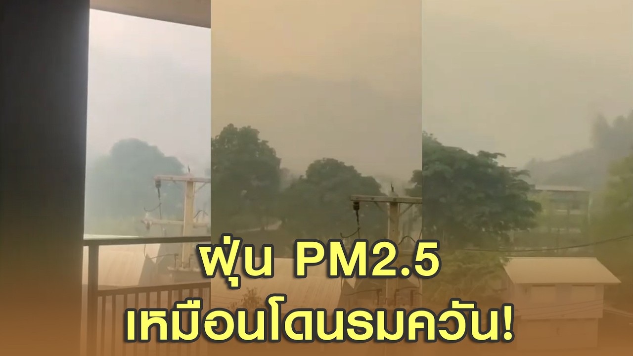 ฝุ่น pm2.5 เหมือนโดนรมควัน!