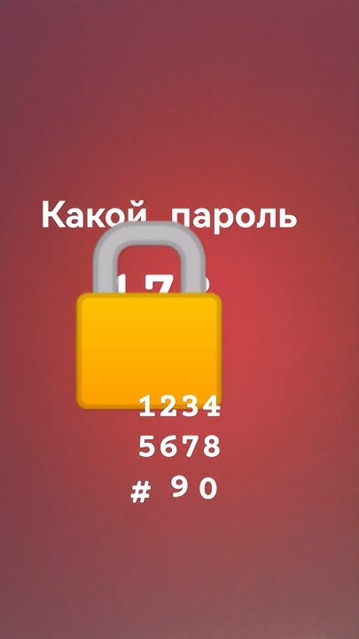 какой пароль - YouTube