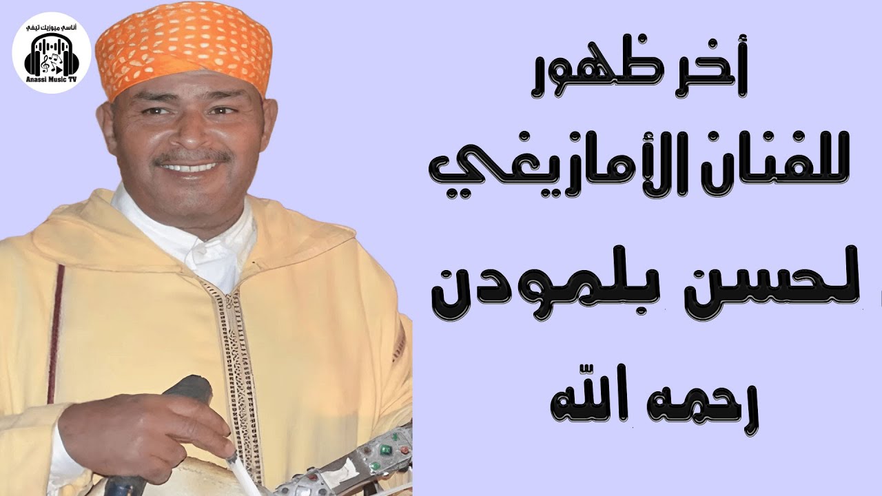 أخر ظهور للفنان الأمازيغي المايسترو لحسن بلمودن رحمه الله في الحفل الرايس أحمد أوطالب المزوضي 2025