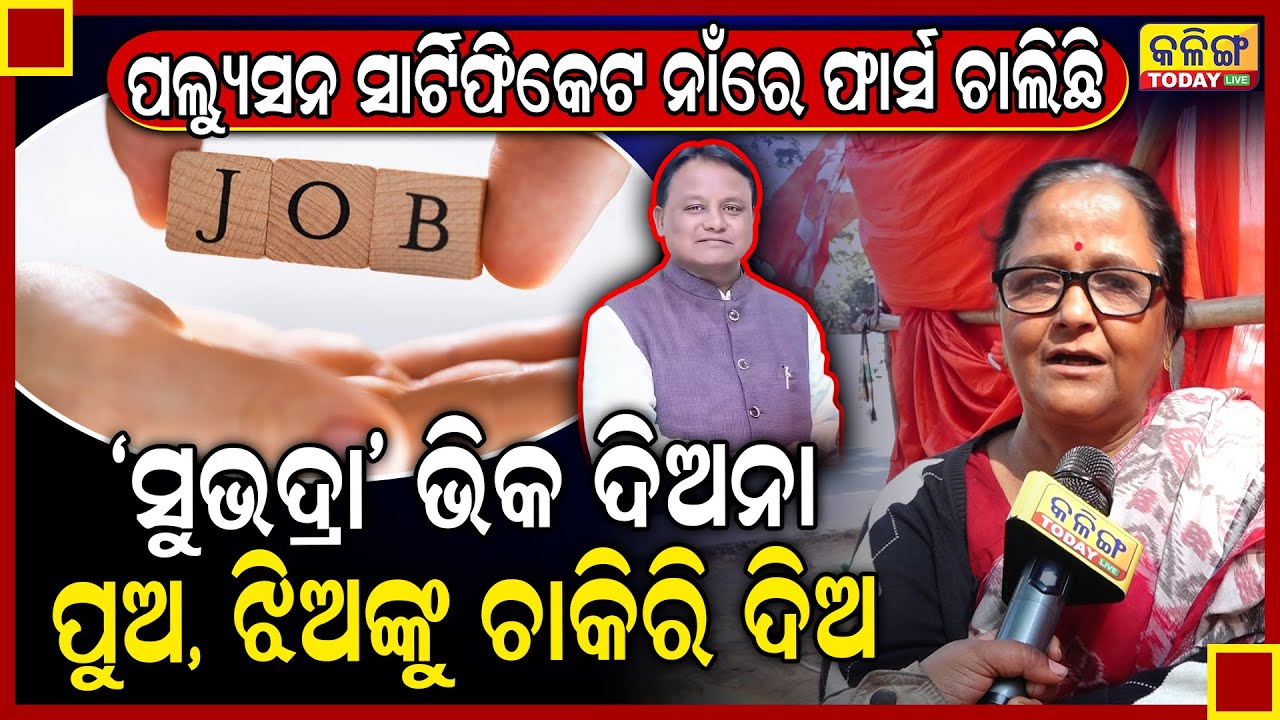 ମନ୍ତ୍ରିମଣ୍ଡଳର ଅପାରଗତା ସିଧା ଦିଶୁଛି, ପଞ୍ଚାୟତ ଭୋଟରେ ଲୋକ ସରକାରଙ୍କୁ ସିଧା କରିଦେବେ: ପୁଷ୍ପା ଦାସ