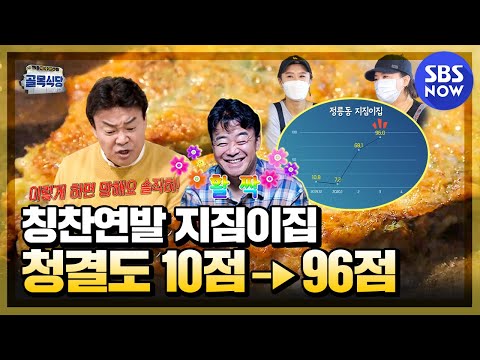 백종원의 골목식당 칭찬 연발 정릉 지짐이 집 청결도 10점 96점 Backstreet Special SBS NOW 