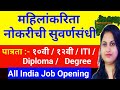 महिलांसाठी 3 job opportunity| online job 2025| No Exam फक्त डॉक्युमेंट वेरिफिकेशन आणि डायरेक्ट जॉब 💼