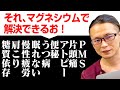 【マグネシウム 効果】あなたの体を劇的に変化させるマグネシウムの効果・超活用術を解説！