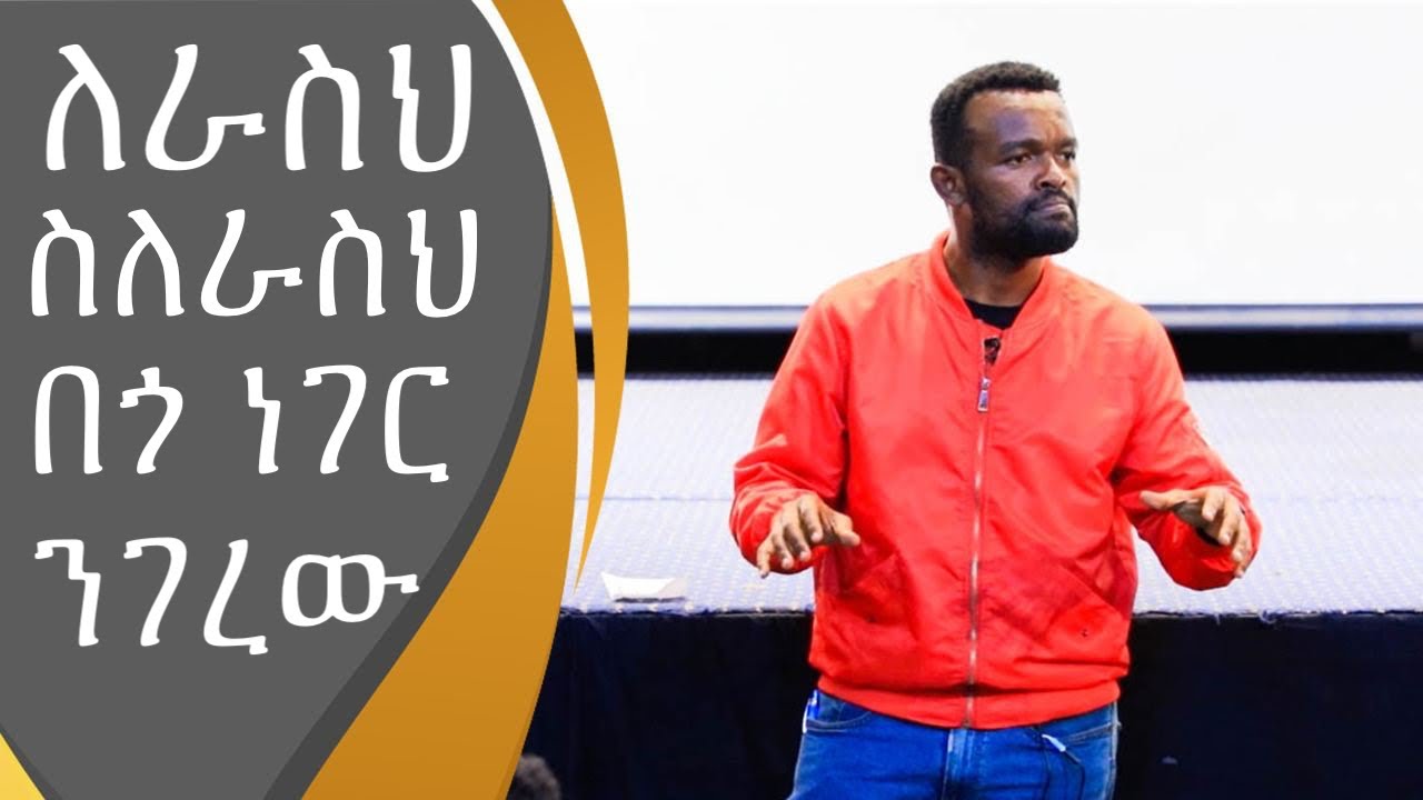 መለወጥህ መቆማቸውን ስለሚናገር ይጠሉሃል || በአለም መንፈሳዊ ሰው መሆን || manyazewal eshetu