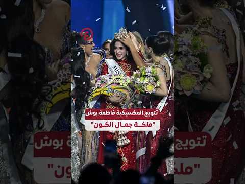  تتويج المكسيكية فاطمة بوش ملكة جمال الكون