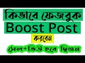 Facebook Boost post| How to Boost Facebook post| facebook video boost | ...