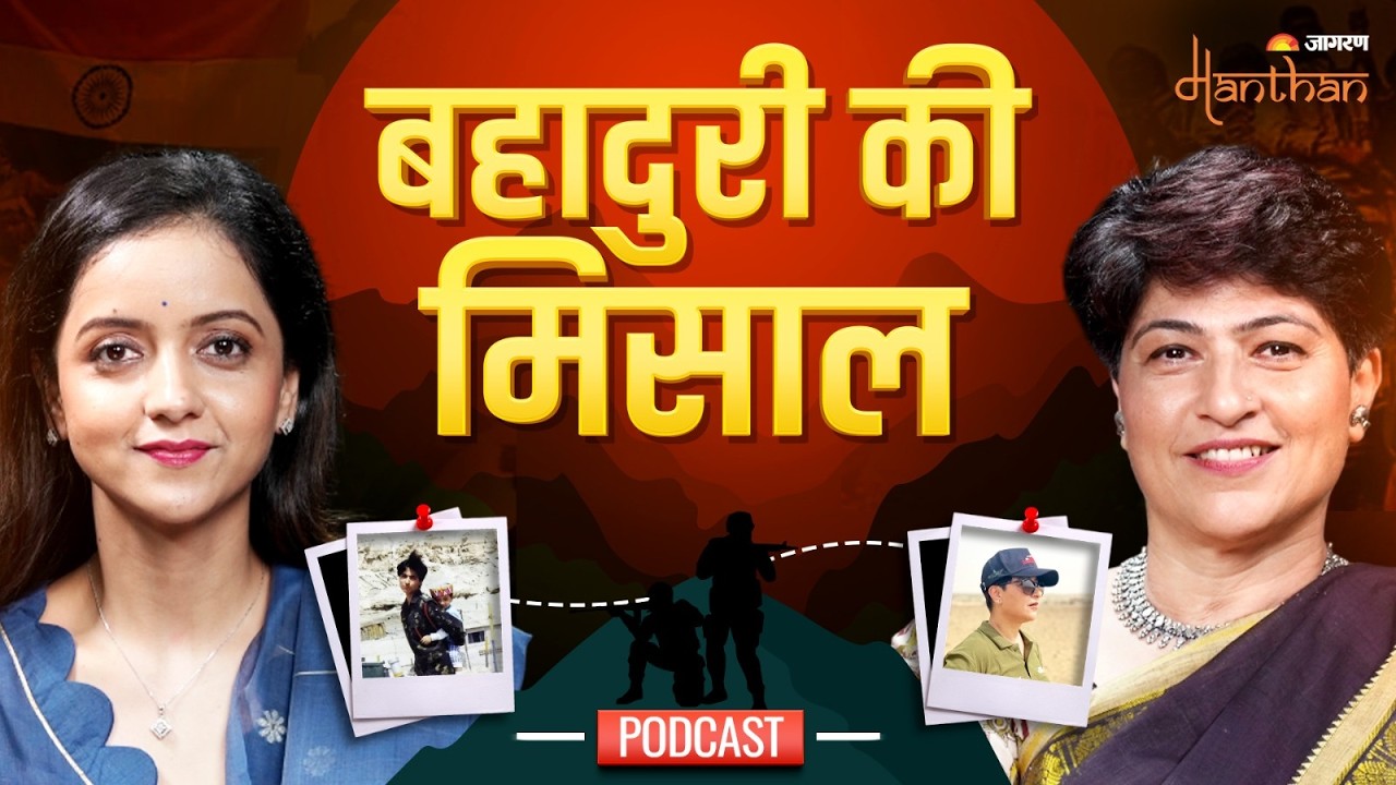 Bharat की बहादुर बेटी को सलाम | Captain Yashika Tyagi Podcast | Jagran Manthan | Kargil War 1999