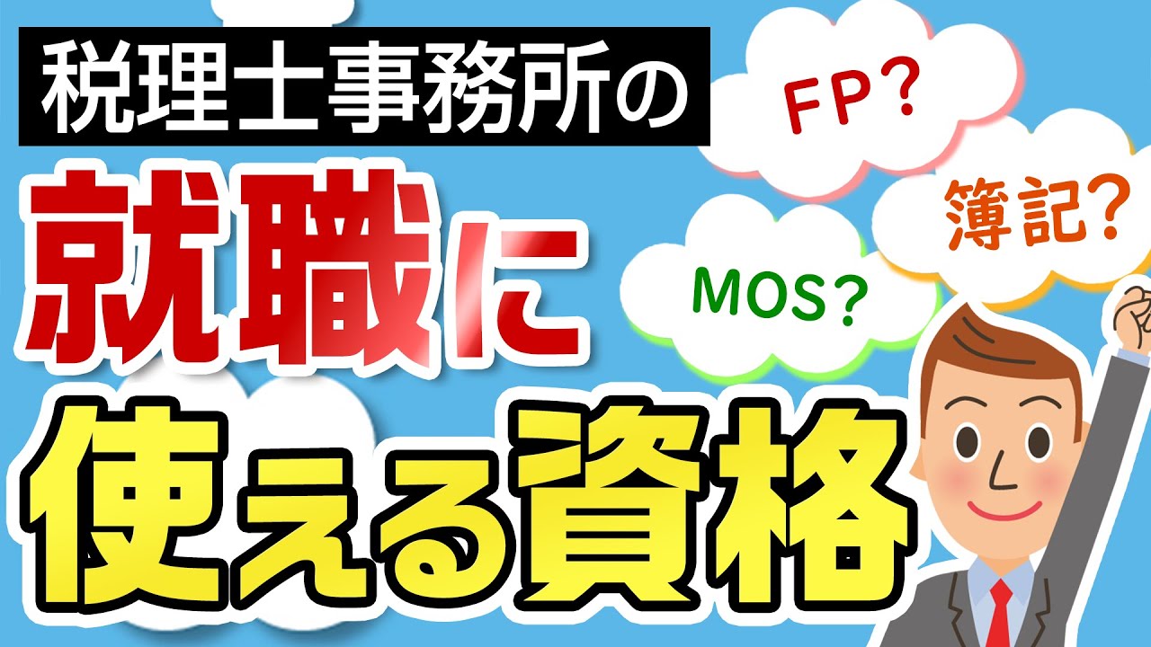 税理士事務所の就職に使える資格・使えない資格【税理士事務所で働こう！】
