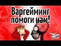 Варгейминг, помоги нам! Сделай что-нибудь с такими игроками!