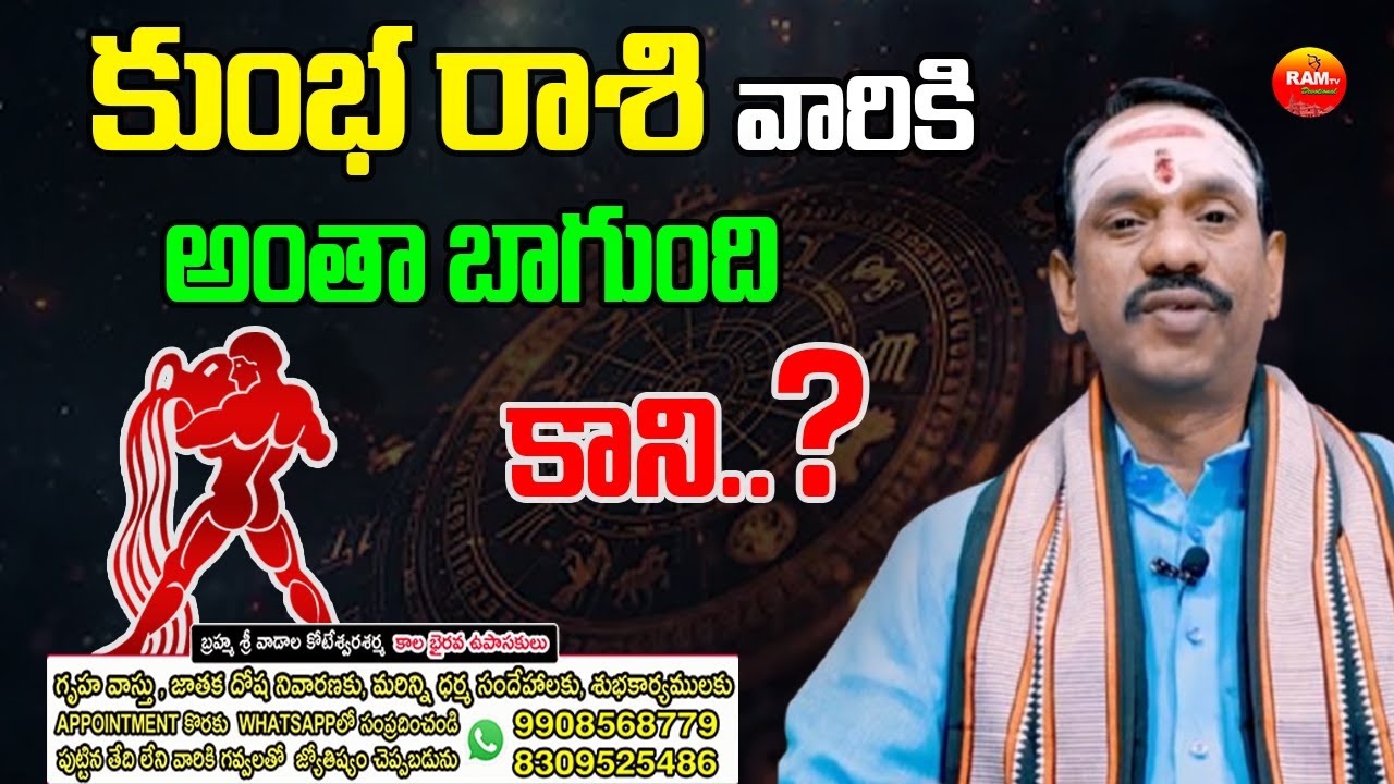 కుంభ రాశి వారికి అంతా బాగుంది కాని.. ? |  Sri Koteswara Sharma | Ram tv