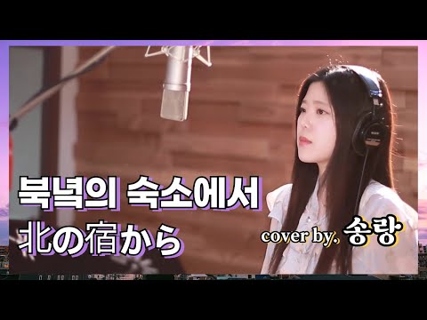 북녘의 숙소에서 (北の宿から Kita No Yado Kara) - 송랑 (Song Rang) | 원곡 미야코 하루미 (都はるみ Miyako Harumi)